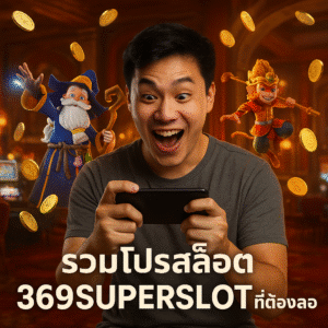 รวมโปรสล็อต 369SUPERSLOT ที่ต้องลอง
