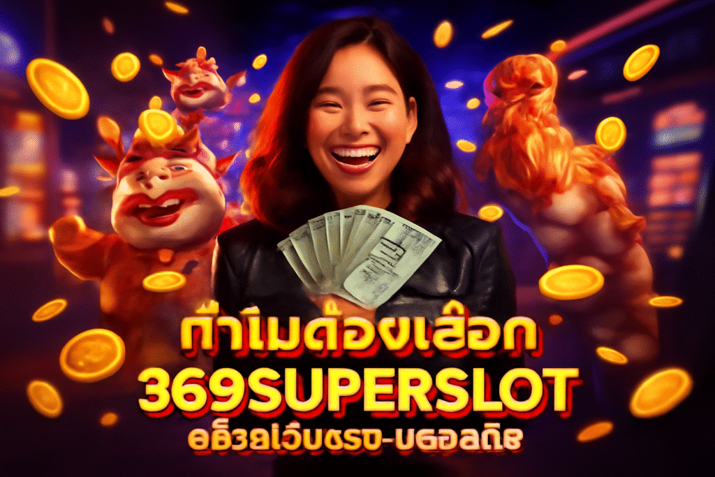 ทำไมต้องเลือก 369SUPERSLOT สล็อตเว็บตรง ปลอดภัย