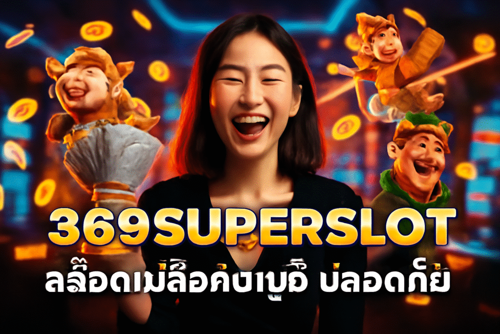 369SUPERSLOT สล็อตไม่ล็อคบัญชี ปลอดภัย