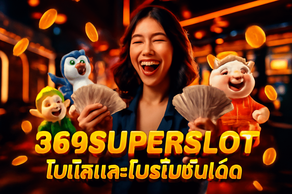 ไม่พลาดทุกโบนัสและโปรโมชั่นจาก 369SUPERSLOT เล่นง่าย ได้เงินจริง ทุกครั้งที่เดิมพัน